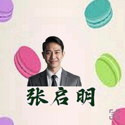 张启明
